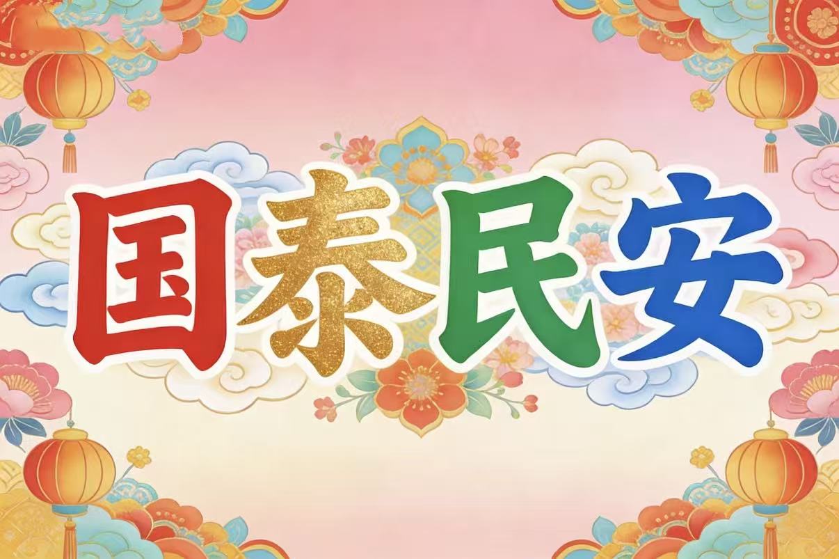 国泰民安出五码--鼎盛财团