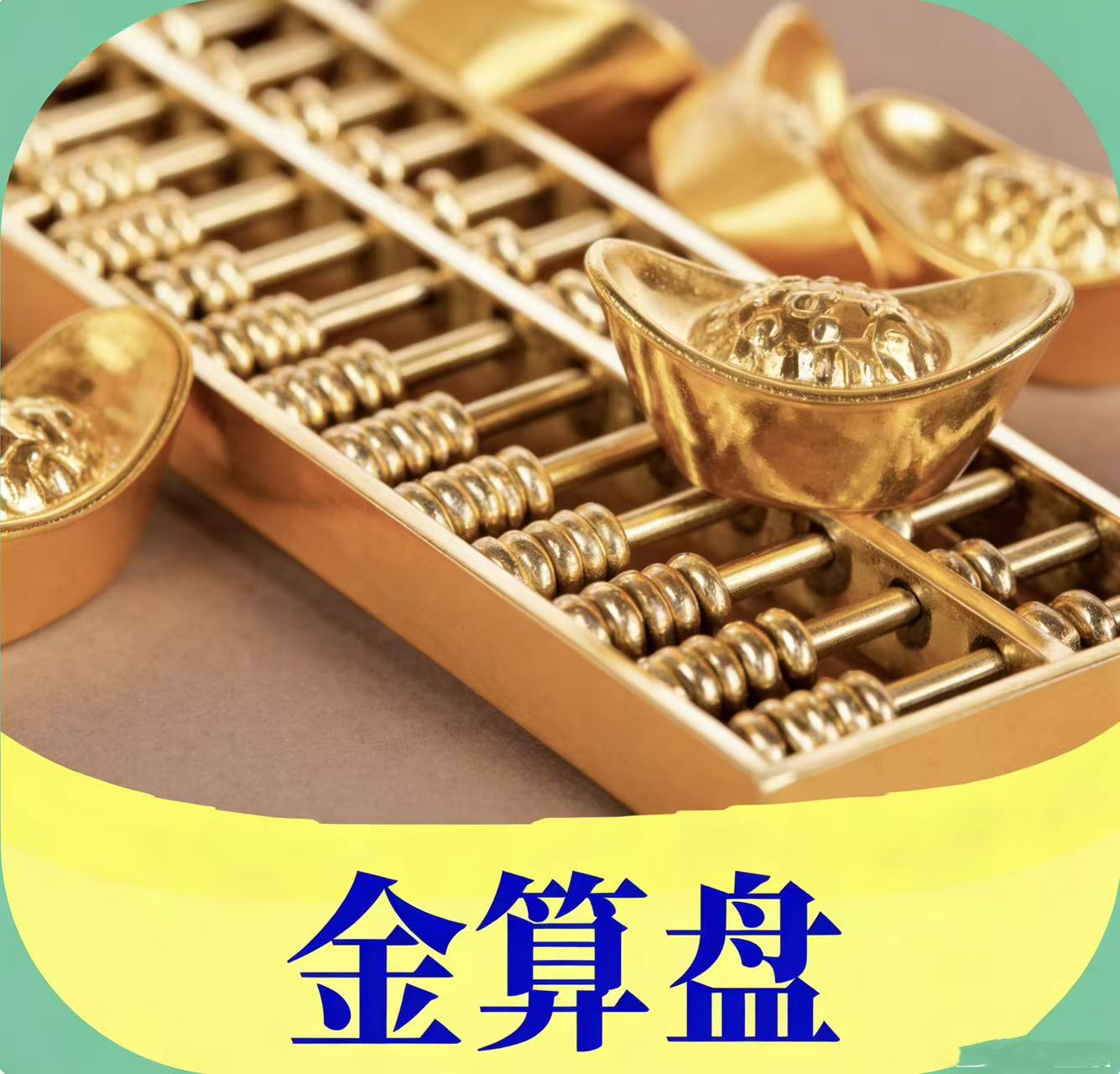 金算盘期期必中十肖免费--鼎盛财团