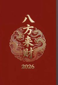 099期八方来财精选8码-鼎盛财团