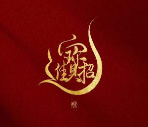 100期稳中求胜绝杀五码-鼎盛财团